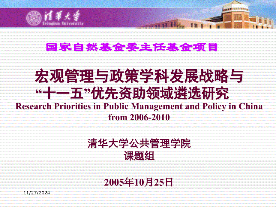 宏观管理与政策学科发展战略与“十一五”优先资助领域遴选研究（41）(1)_第1页