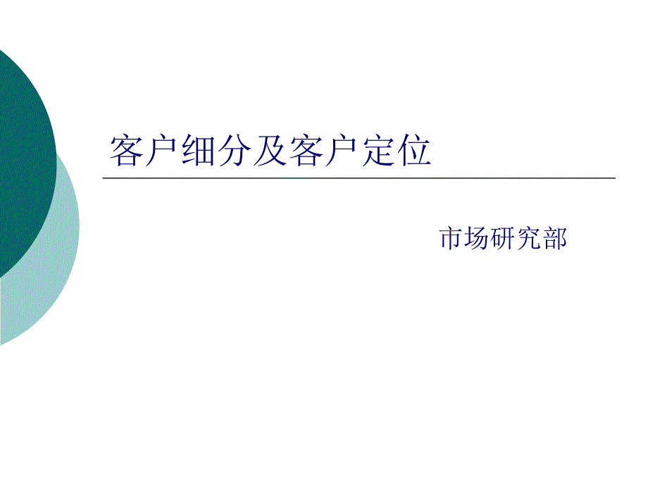 客户细分及客户定位课件_第1页