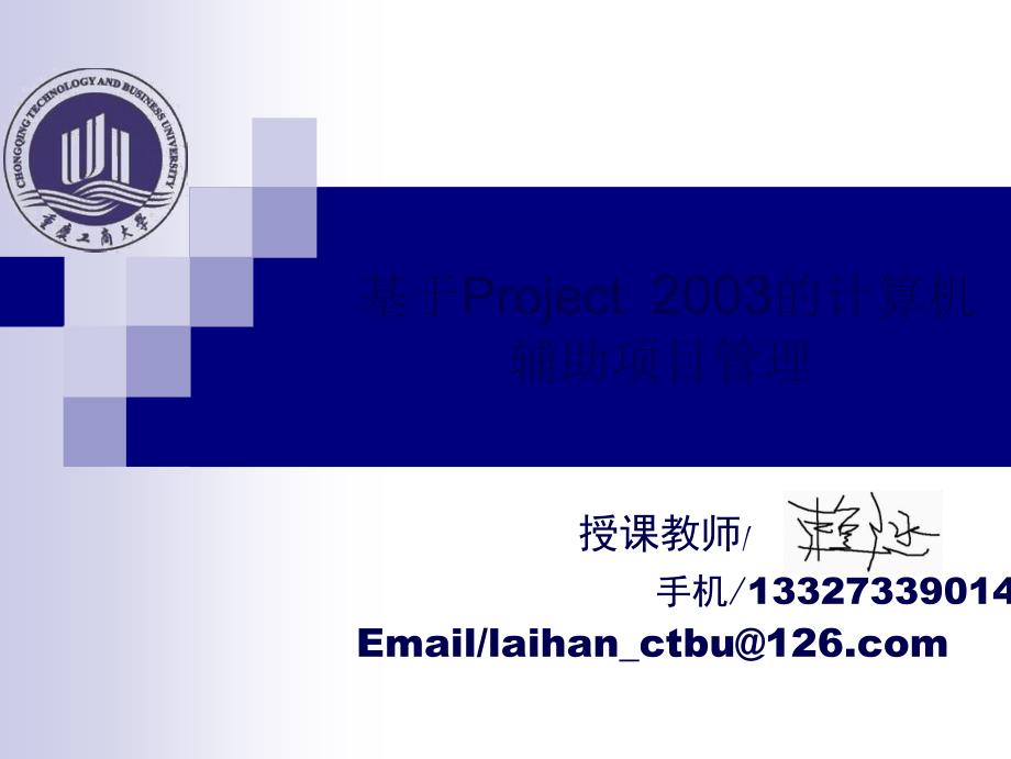 基于Project2003的计算机辅助项目管理_第1页