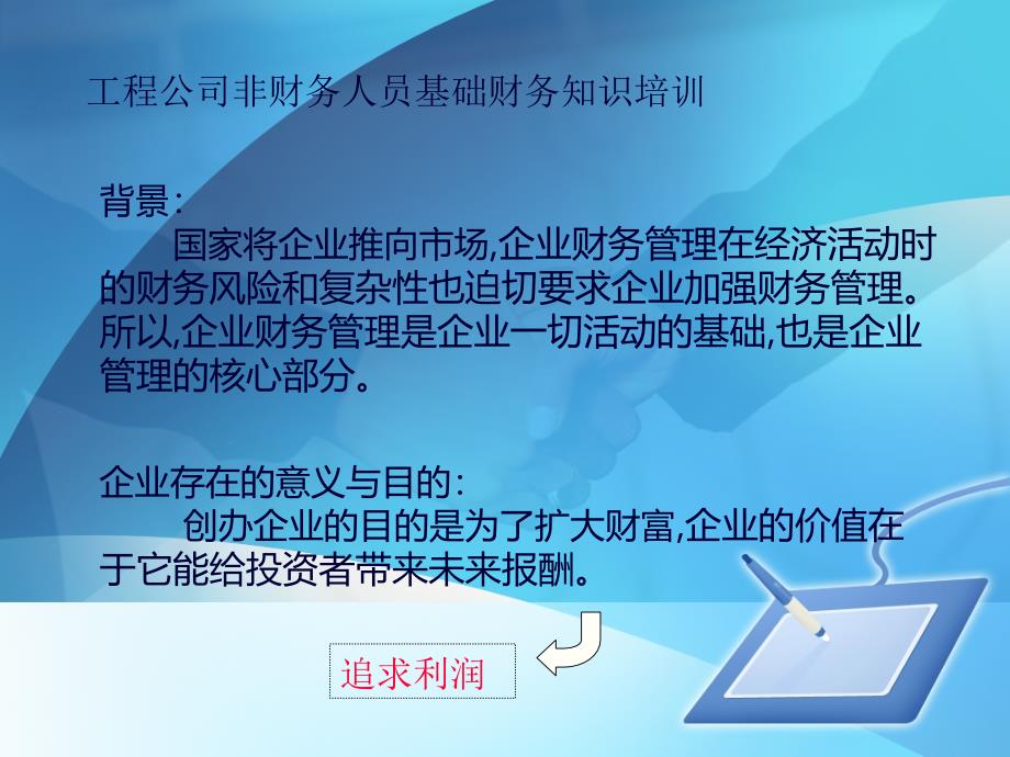 工程公司非财务人员基础财务知识培训PPT通用课件_第1页