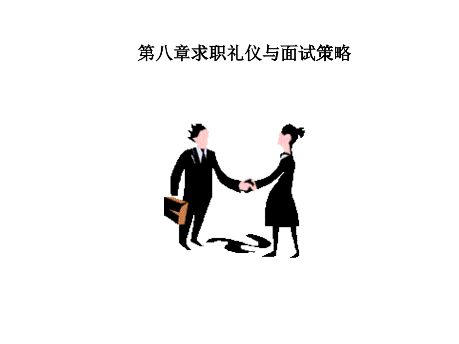 第八章求职礼仪与面试策略_第1页