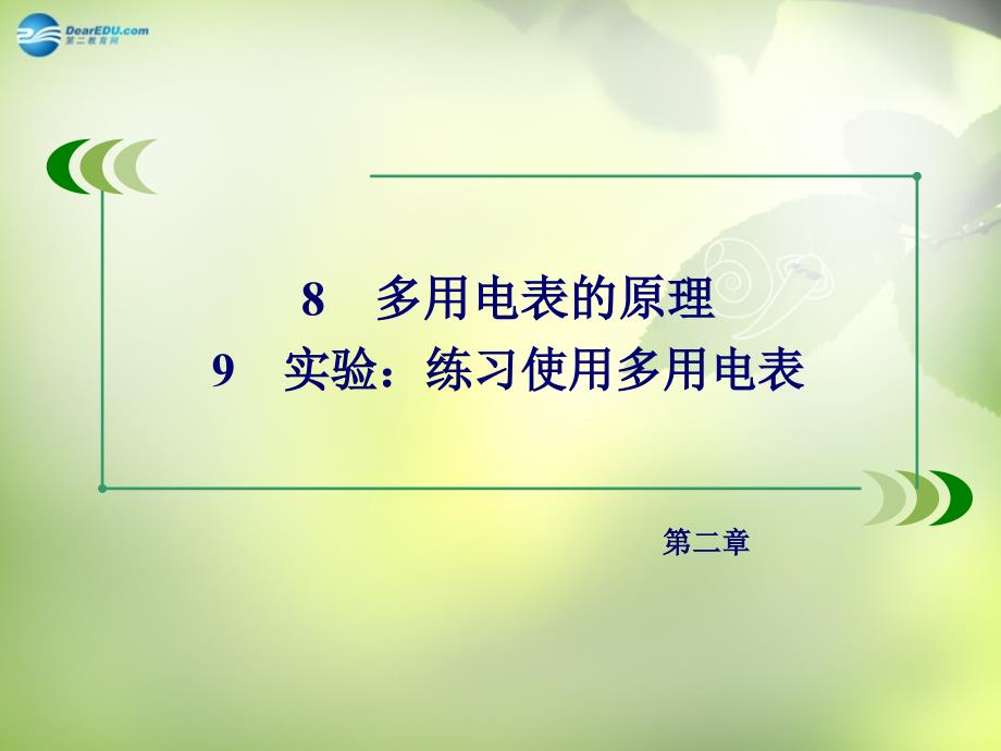 实验：练习使用多用电表通用课件解析_第1页