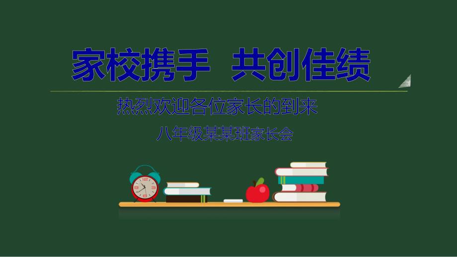 家校携手共创佳绩热烈欢迎各位家长的到来八年级某某班家长会PPT模板课件_第1页