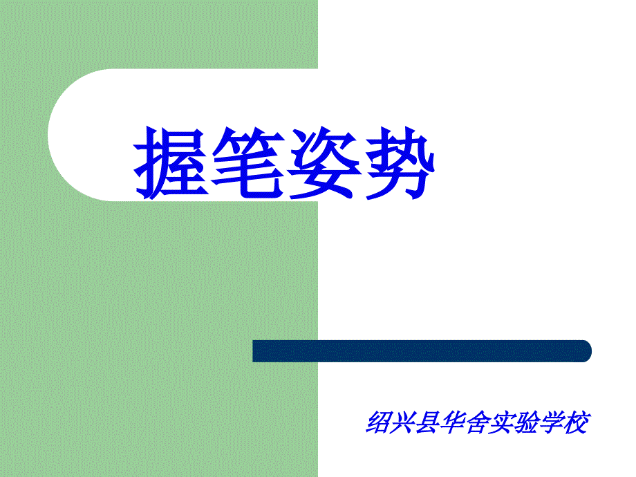 小学生正确握笔姿势资料课件_第1页