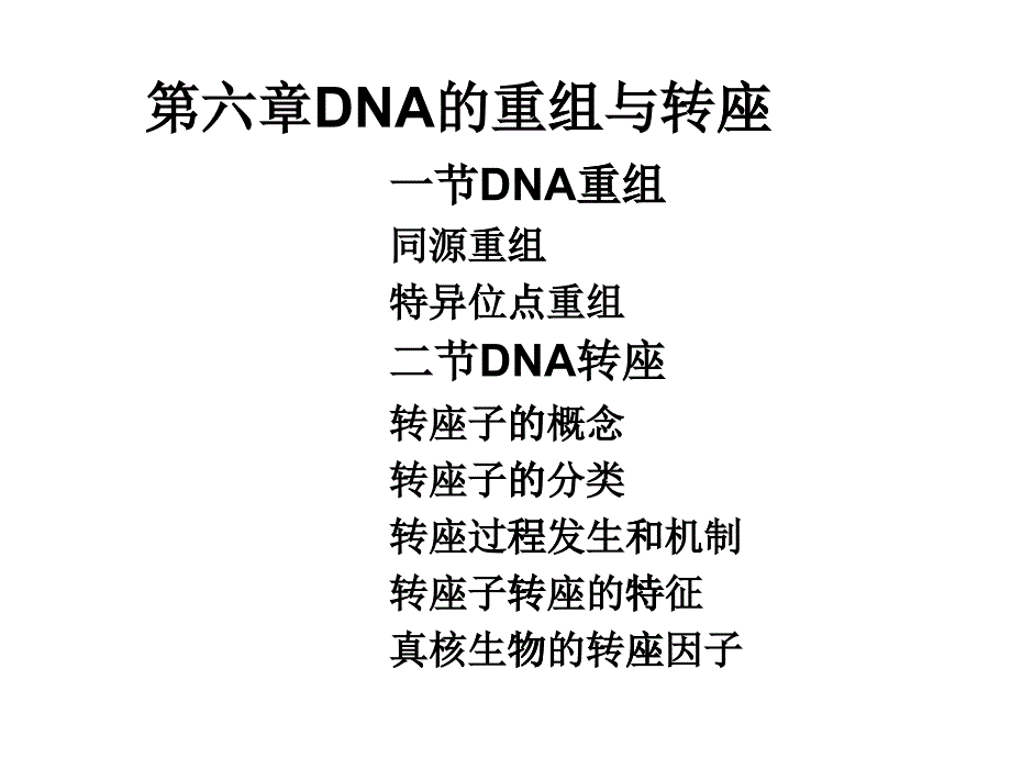 第六章DNA的重组与转座4_第1页