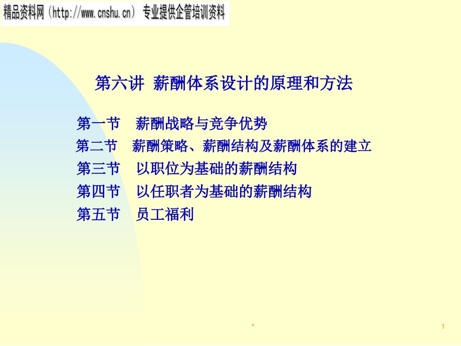 家具企业以职位为基础的薪酬结构_第1页