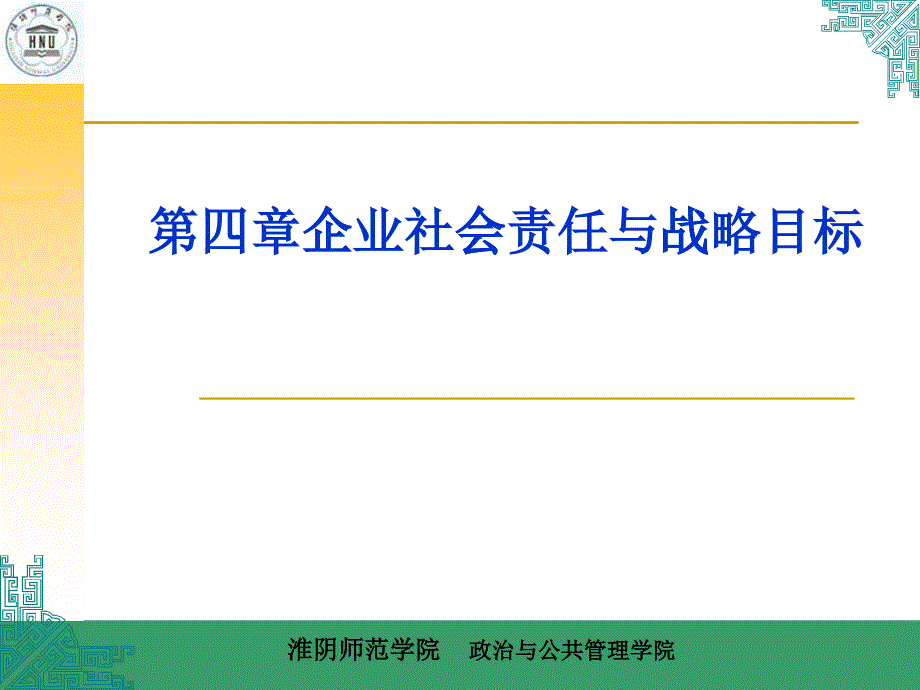 第四章企业社会责任与战略目标_第1页