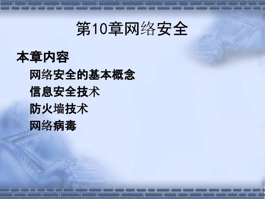 第10章网络安全_第1页