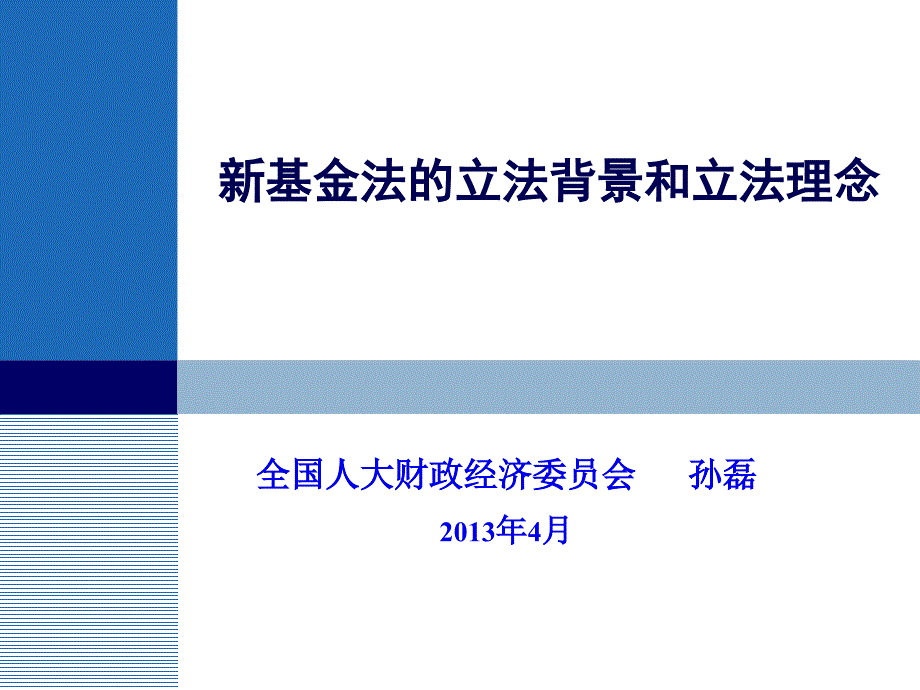 新证券投资基金法的立法背景和立法理念_第1页