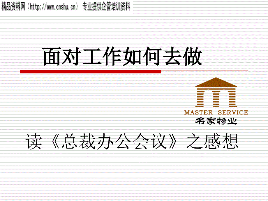 第六次总裁办公会议感想8_第1页