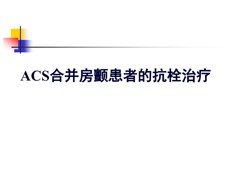 急性冠脉综合征ACS合并房颤患者的抗栓治疗PPT课件_第1页