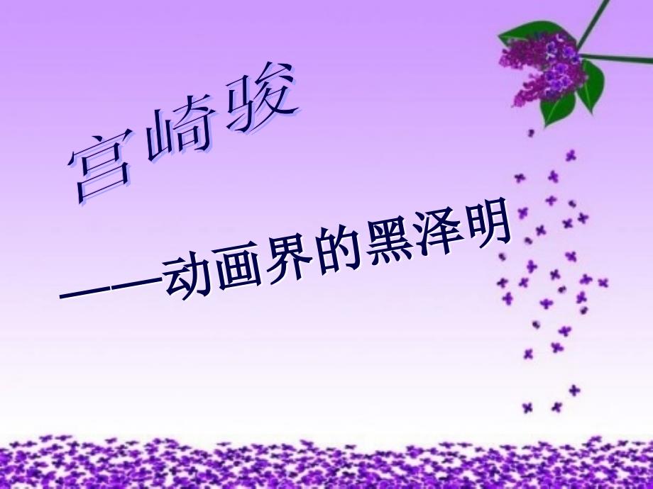 宫崎骏动画界的黑泽明课件_第1页