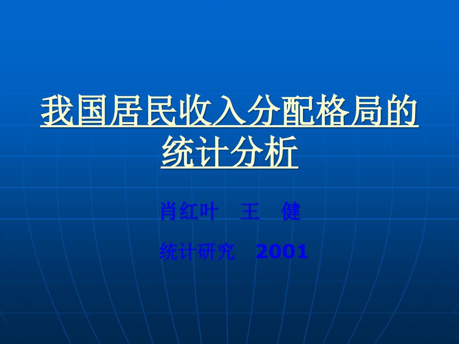 我国居民收入分配格局的统计分析_第1页