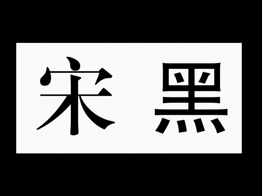 宋體和黑體的特點(diǎn)課件_第1頁(yè)