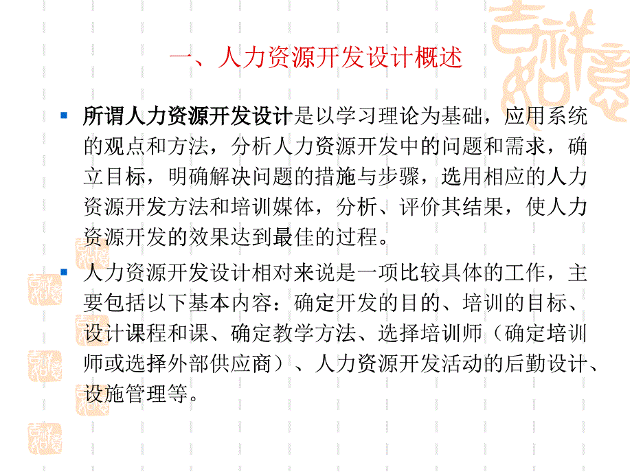 第五章 人力资源开发设计1_第1页