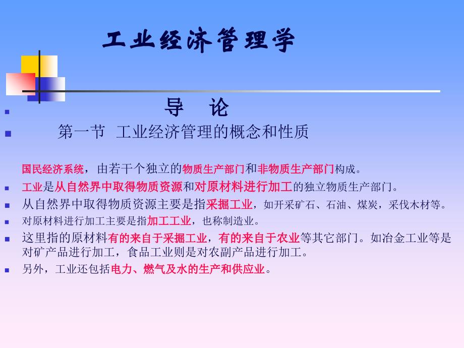 工业经济管理学_第1页