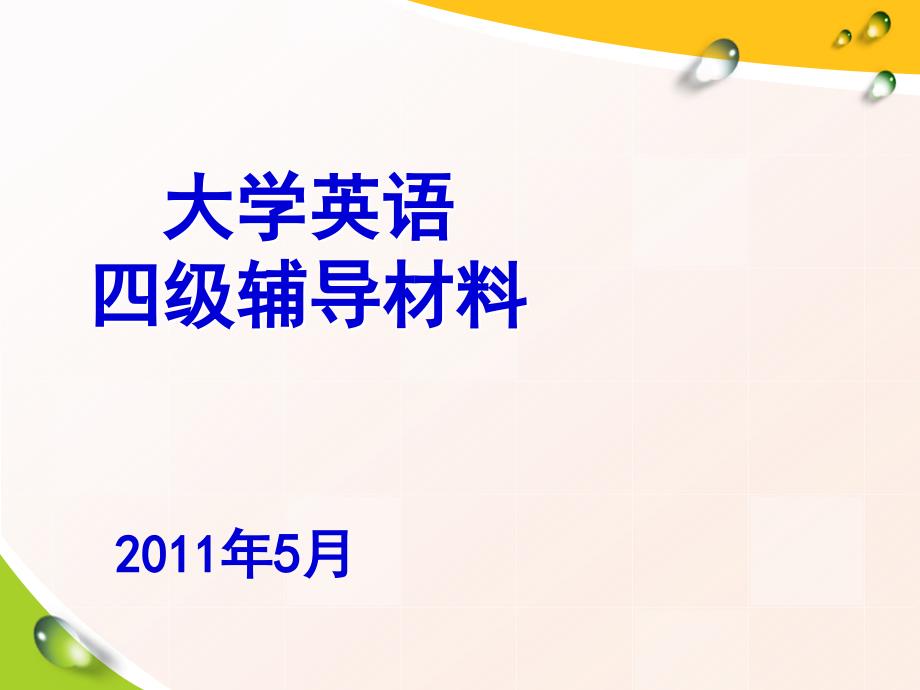 大学英语四级辅导材料大全_第1页