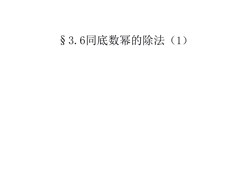 新浙教版-3.6同底数幂的除法1课件_第1页