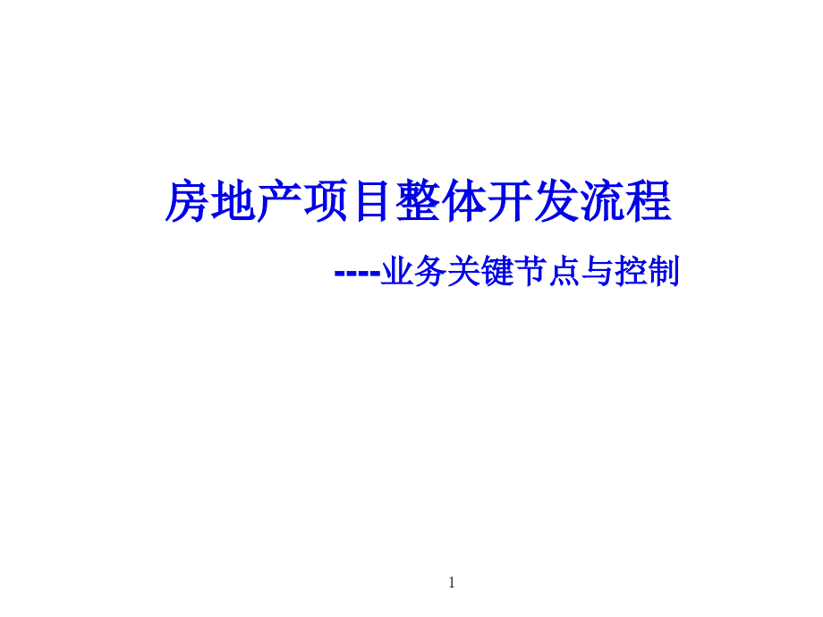 房地產項目整體開發(fā)流程_第1頁