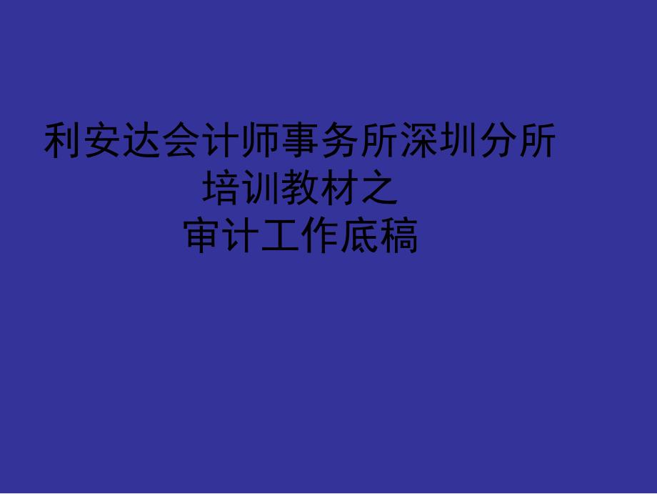 审计工作底稿(ppt 45页)_第1页