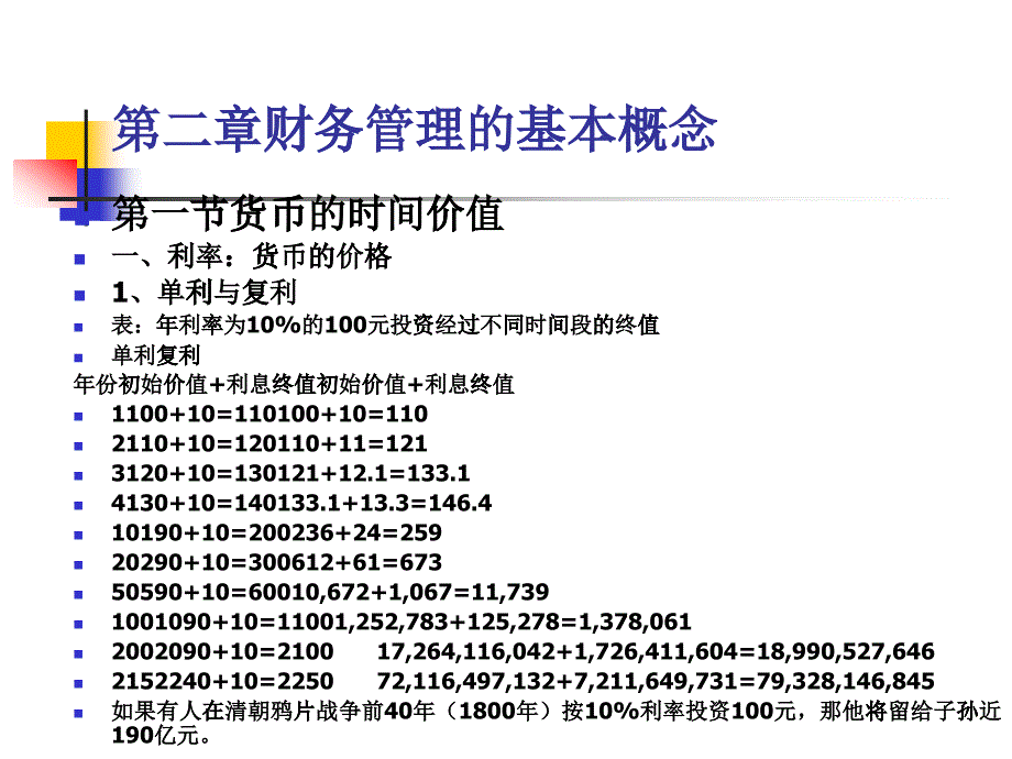 第二章财务管理的基本概念第一节货币时间价值_第1页