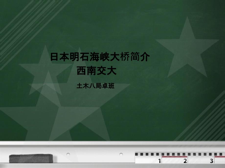 日本明石海峡大桥简介课件_第1页