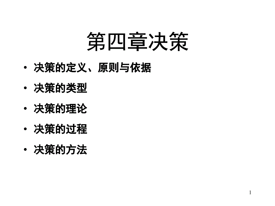 第六章、决策_第1页