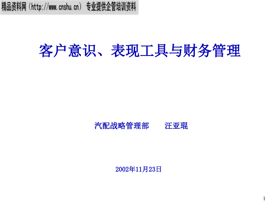 客戶意識、表現(xiàn)工具與財務(wù)管理培訓(xùn)_第1頁