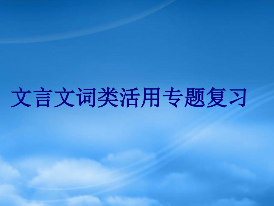 文言文詞類活用專題復(fù)習(xí) 新課標(biāo) 人教_第1頁