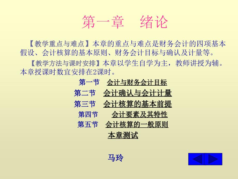 教学重点与难点本章的重点与难点是财务会计的四项..._第1页