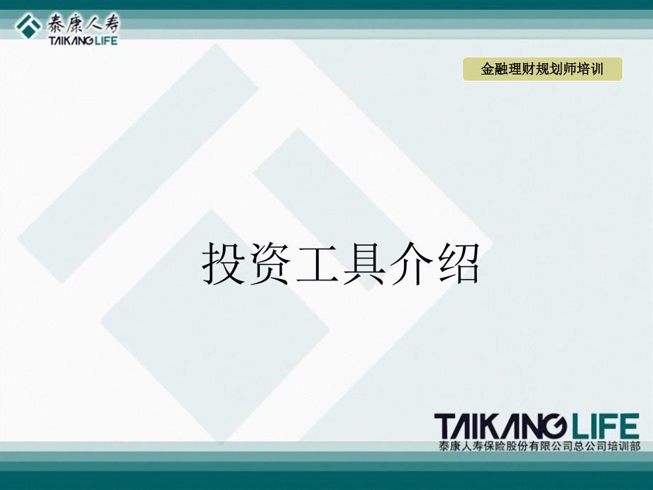 投资工具介绍（PPT54）(1)_第1页