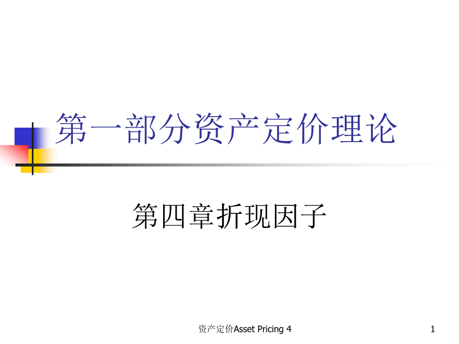 第四章折现因子（ppt 23）_第1页