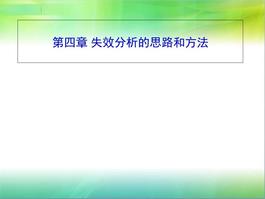 失效分析的思路和方法课件_第1页