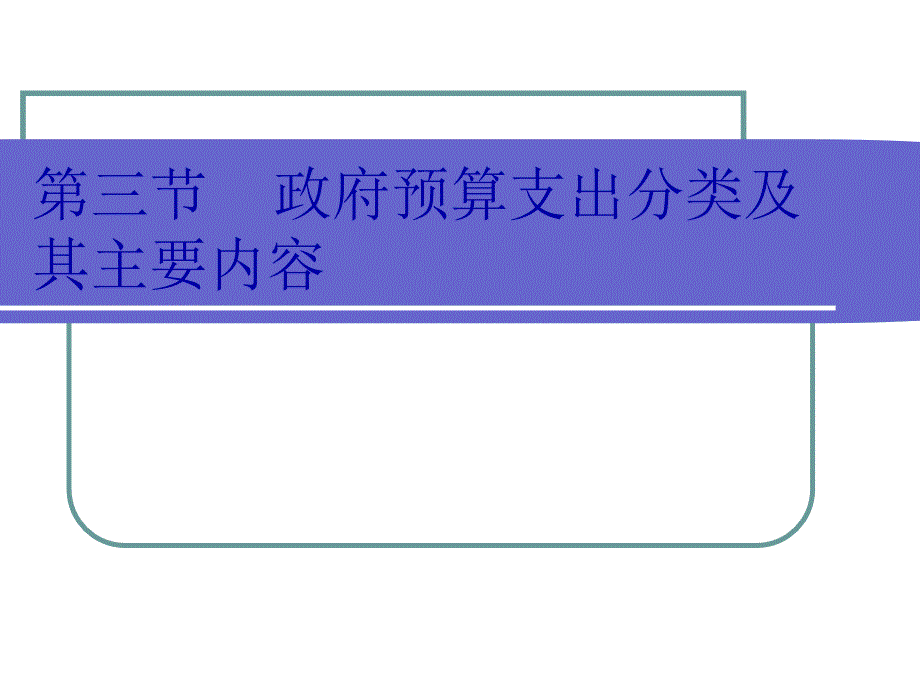 政府预算支出分类及其主要内容_第1页