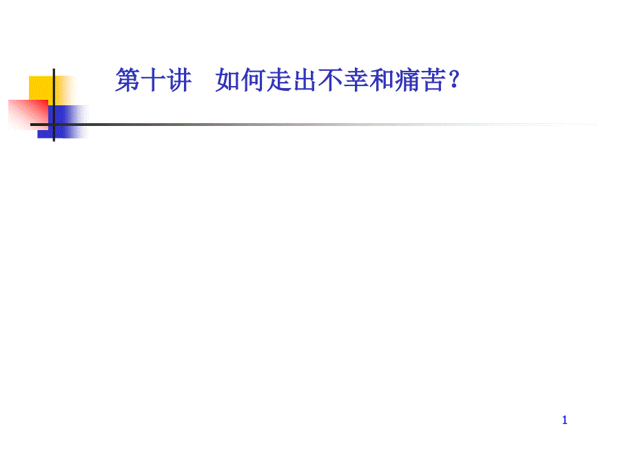 如何走出痛苦及不幸課件_第1頁(yè)