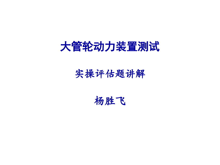 大管轮动力装置测试_第1页