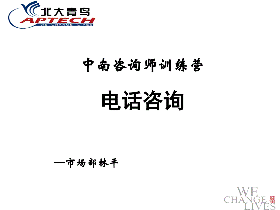 电话咨询.PPT27_第1页