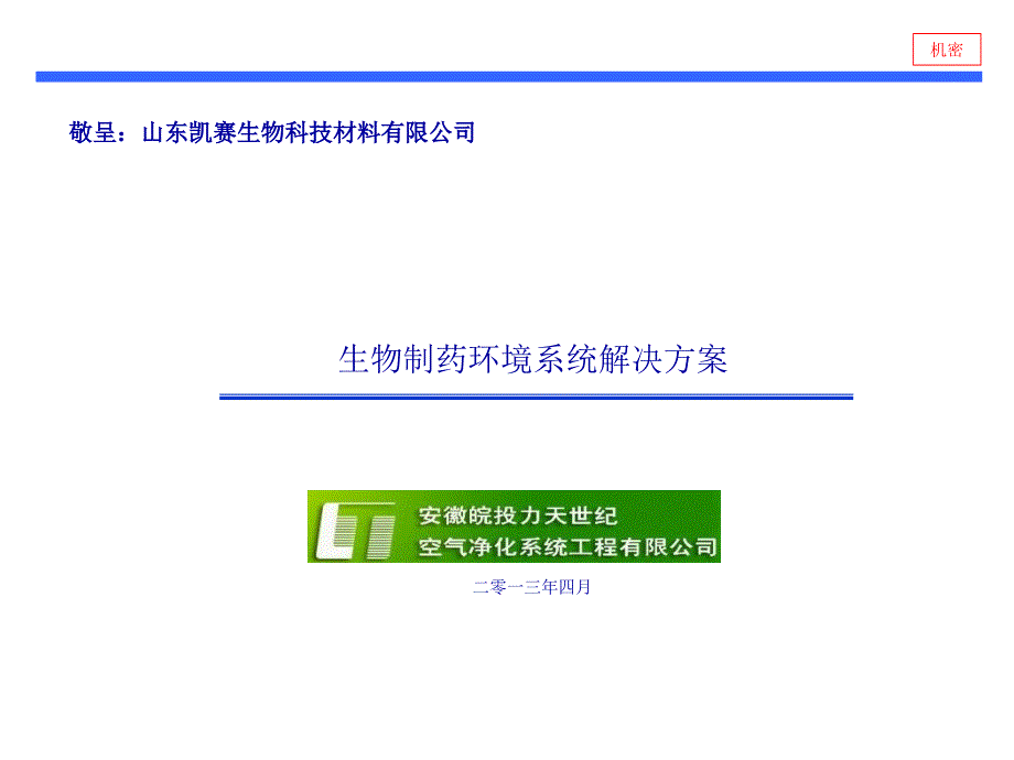 山东凯赛生物科技材料有限公司环境系统解决方案123_第1页