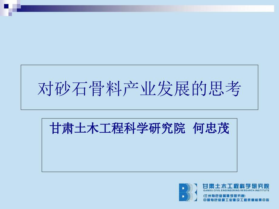 对砂石骨料问题的思考分解课件_第1页