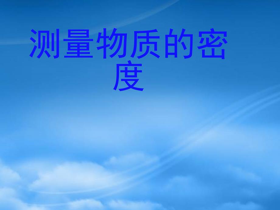 山东省东营市河口区实验学校八级物理上册 6.3 测量物质的密度课件 （新）新人教_第1页