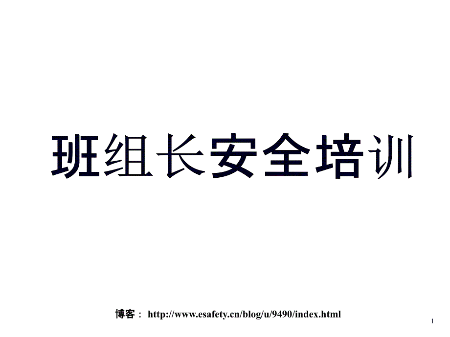 班组长安全培训教材三班组安全管理横向PPT课件_第1页