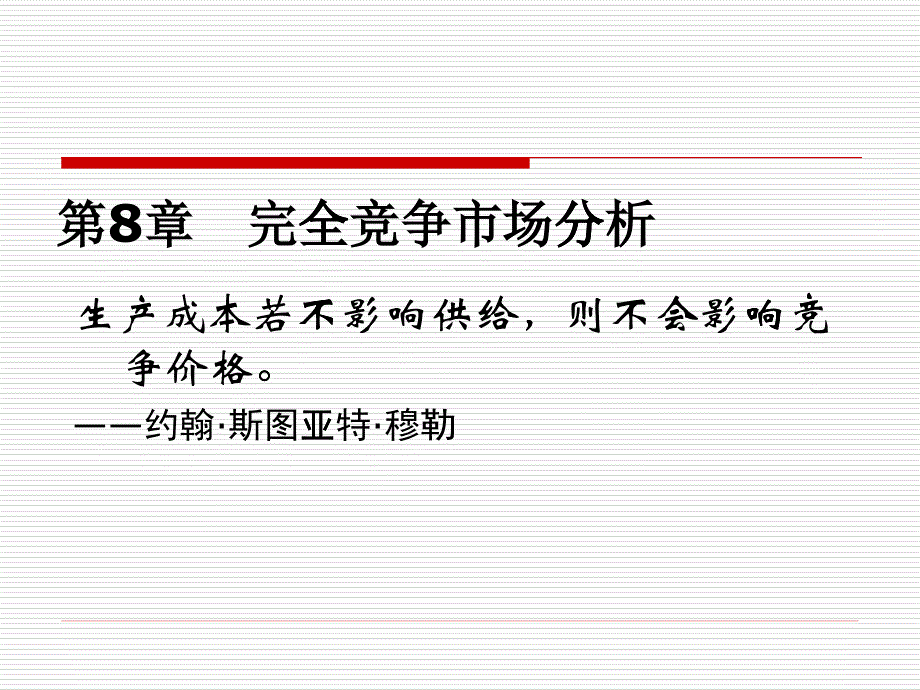 第七讲 完全竞争市场企业行为_第1页