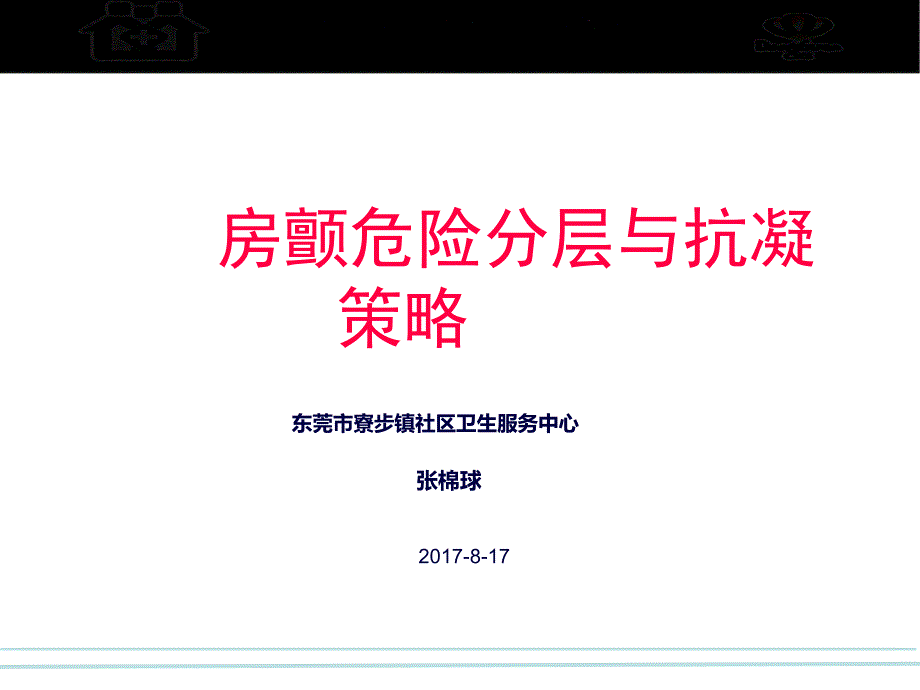 房颤危险分层与抗凝策略课件_第1页