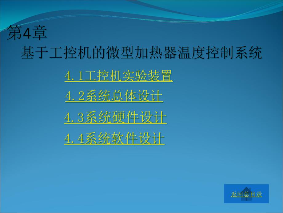 基于工控机的微型加热器温度控制系统概述_第1页