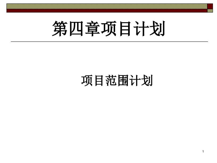 第四章项目计划(范围)_第1页