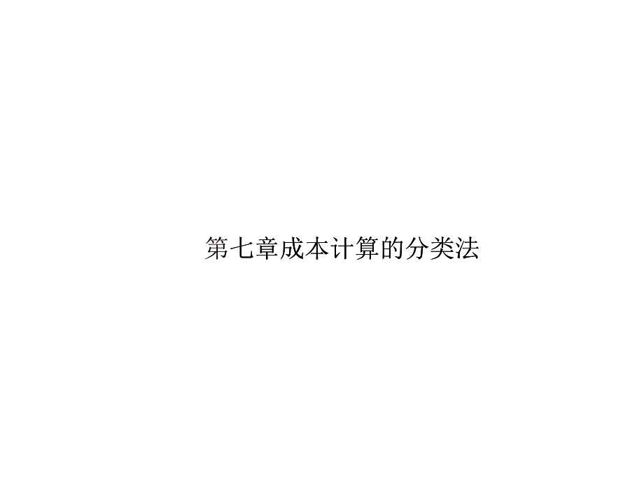 第七章 成本计算的辅助方法 1_第1页