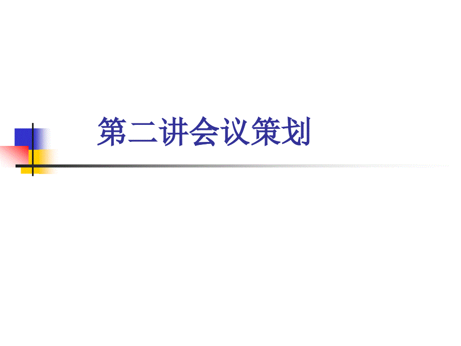 第二讲 会议策划_第1页