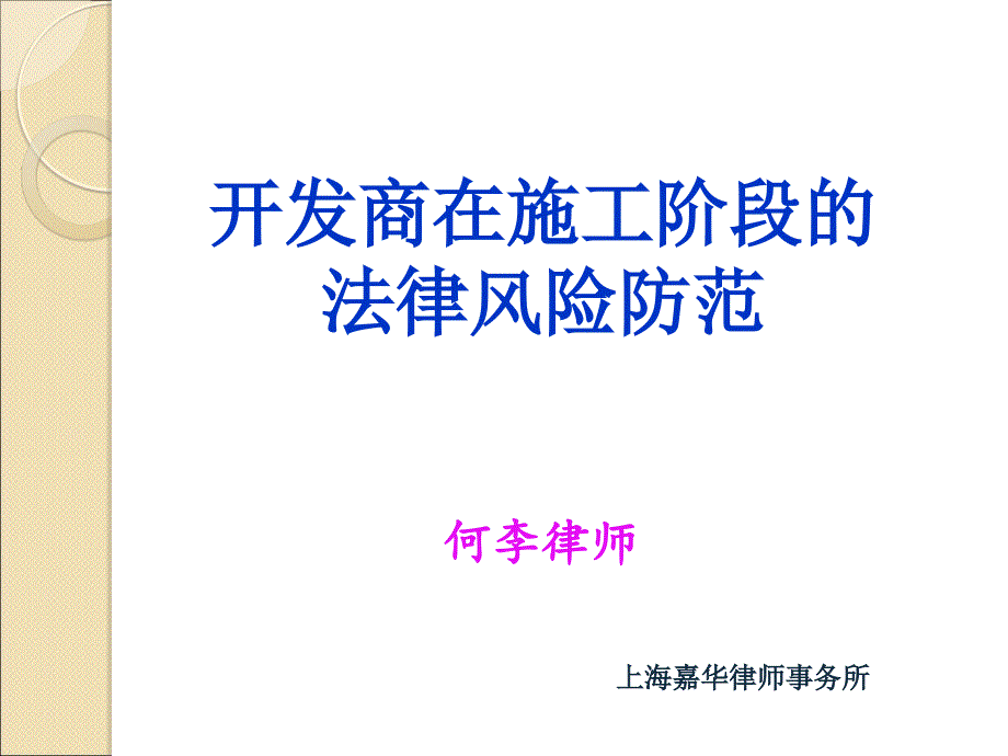 房地产施工合同阶段法律讲座副本_第1页