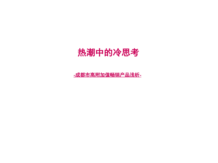 成都高附加值畅销产品简析239366845_第1页