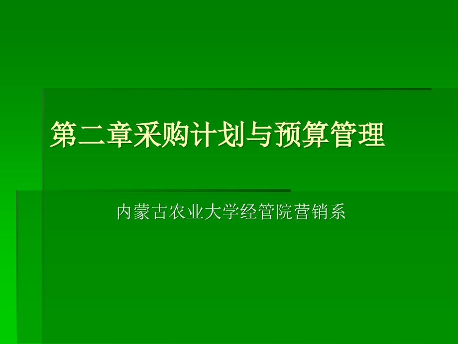 第二章采購(gòu)計(jì)劃與預(yù)算管理_第1頁(yè)